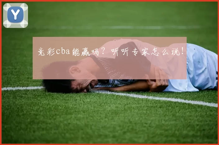 竞彩cba能赢吗？听听专家怎么说！