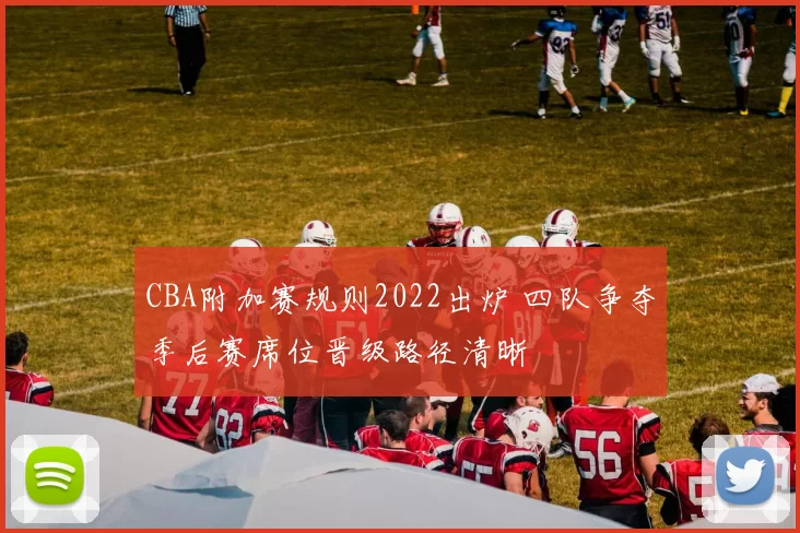 CBA附加赛规则2022出炉 四队争夺季后赛席位晋级路径清晰