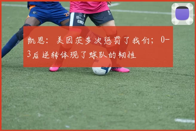 凯恩：美因茨多次惩罚了我们；0-3后逆转体现了球队的韧性