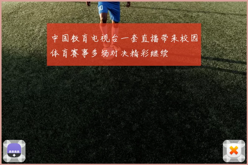 中国教育电视台一套直播带来校园体育赛事多场对决精彩继续