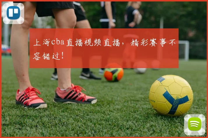 上海cba直播视频直播，精彩赛事不容错过！