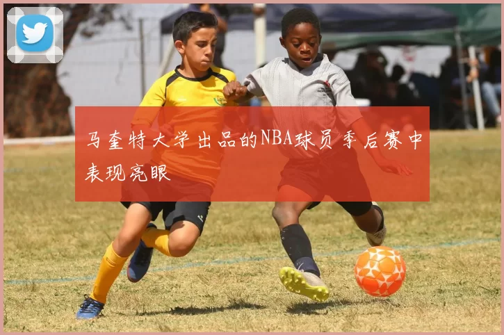 马奎特大学出品的NBA球员季后赛中表现亮眼