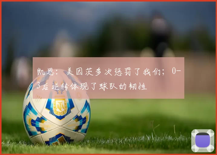 凯恩：美因茨多次惩罚了我们；0-3后逆转体现了球队的韧性