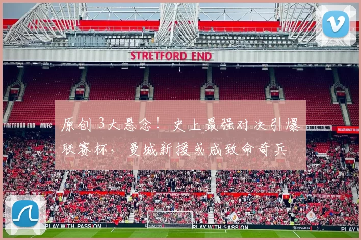 原创 3大悬念！史上最强对决引爆联赛杯，曼城新援或成致命奇兵