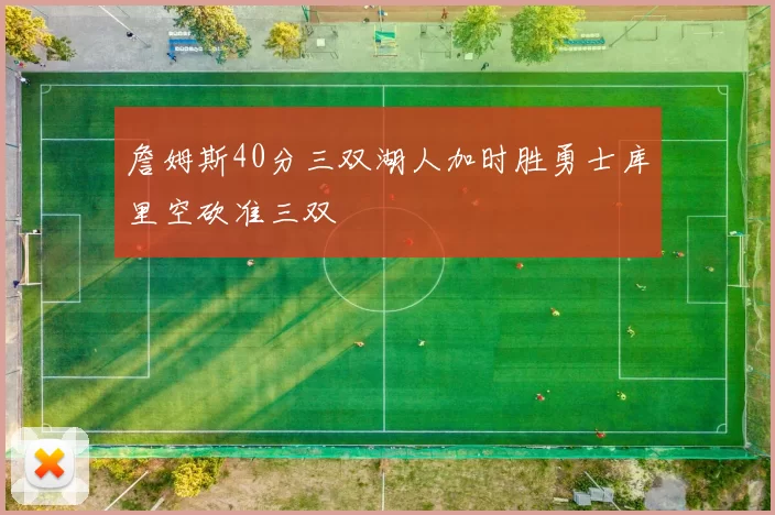 詹姆斯40分三双湖人加时胜勇士库里空砍准三双