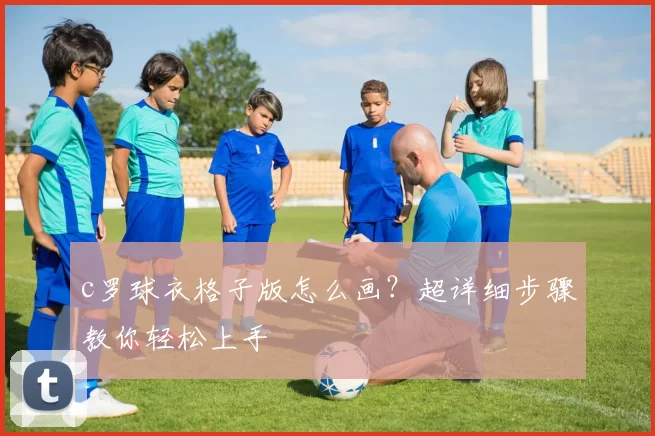 c罗球衣格子版怎么画？超详细步骤教你轻松上手