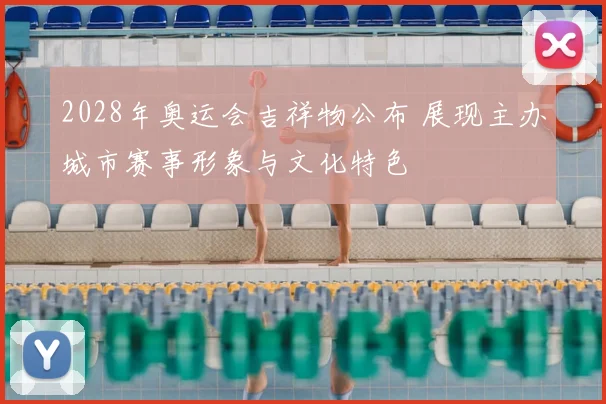 2028年奥运会吉祥物公布 展现主办城市赛事形象与文化特色