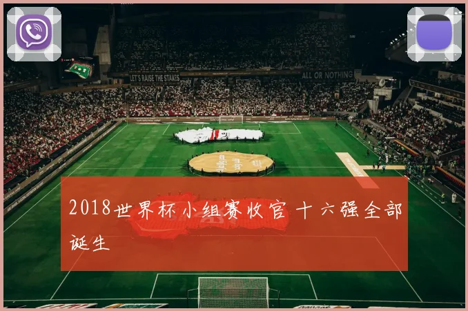 2018世界杯小组赛收官 十六强全部诞生