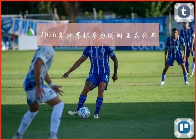 2026年世界杯举办时间正式公布