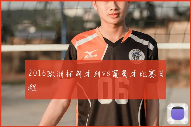 2016欧洲杯匈牙利vs葡萄牙比赛日程