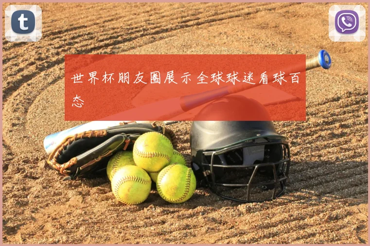 世界杯朋友圈展示全球球迷看球百态