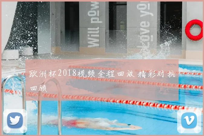 欧洲杯2018视频全程回放 精彩对抗回顾