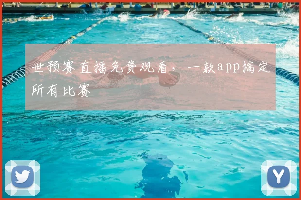 世预赛直播免费观看，一款app搞定所有比赛