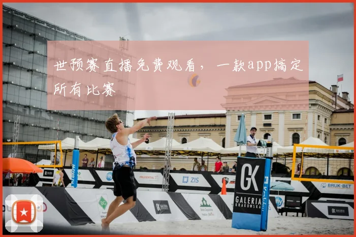 世预赛直播免费观看，一款app搞定所有比赛