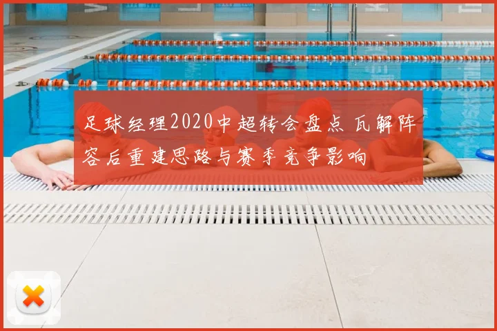 足球经理2020中超转会盘点 瓦解阵容后重建思路与赛季竞争影响