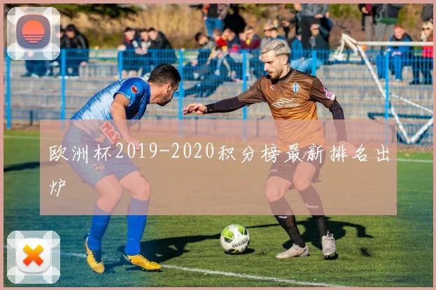 欧洲杯2019-2020积分榜最新排名出炉