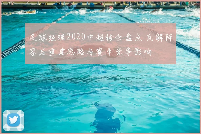 足球经理2020中超转会盘点 瓦解阵容后重建思路与赛季竞争影响