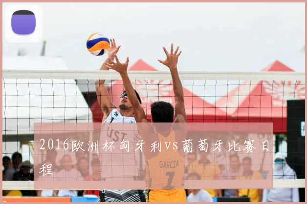 2016欧洲杯匈牙利vs葡萄牙比赛日程