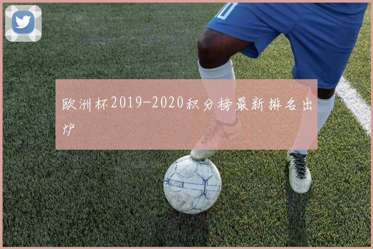 欧洲杯2019-2020积分榜最新排名出炉