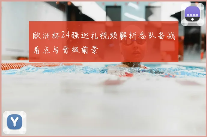 欧洲杯24强巡礼视频解析各队备战看点与晋级前景