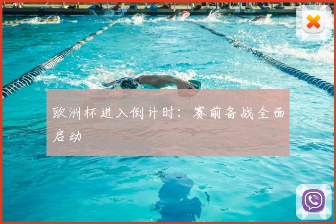 欧洲杯进入倒计时:赛前备战全面启动