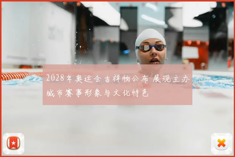 2028年奥运会吉祥物公布 展现主办城市赛事形象与文化特色
