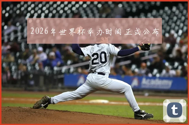 2026年世界杯举办时间正式公布