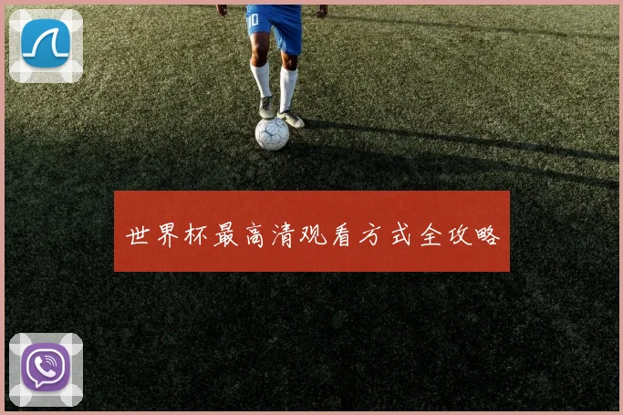 世界杯最高清观看方式全攻略