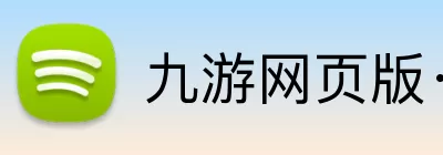 九游网页版·官方端入口 - 九游(中国) Logo